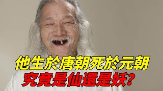 他生於唐朝死於元朝，在人間活了443年，究竟是仙還是妖？【盛歷史】#古代歷史 #歷史 #長壽 #老人