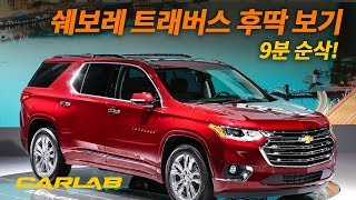 ['19서울] 팰리세이드보다 더 커! 쉐보레 트래버스 둘러보기(feat.타호) [카랩/CARLAB]