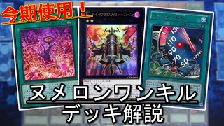 【遊戯王】今期使用している『純ヌメロン』を徹底解説！【大会向け構築】