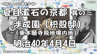 夏目漱石の京都 其の三 渉成園（枳殻邸）（東本願寺飛地境内地） 明治40年3月30日