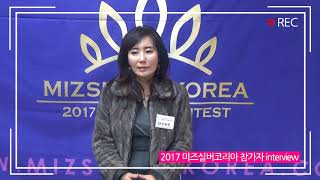 2017 MIZSILVERKOREA 참가자 인터뷰