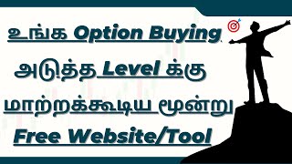 உங்க Option Buying அடுத்த Level க்கு மாற்றக்கூடிய மூன்று Free sites