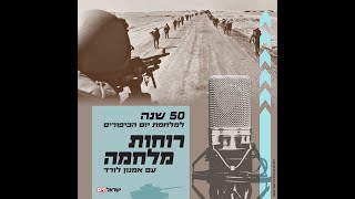 רוחות מלחמה | המערכה על החרמון: אמנון לורד מארח את אל\