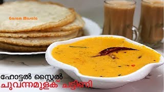 ഹോട്ടൽ സ്റ്റൈൽ ചുവന്ന മുളക് ചട്ടിണി Restaurant Style Red Chutney