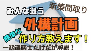 住宅【外構の計画】の重要性と、簡単な【手順】を解説します！