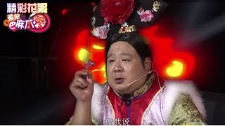 《爱笑麻瓜秀》精彩看点: 容嬷嬷总结性发言遭打断恼羞成怒 Muggle Show Love To Laugh Recap【湖南卫视官方版】