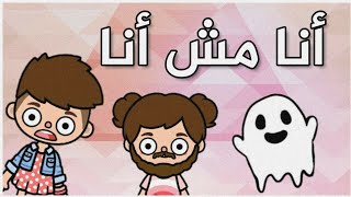 فيلم كامل (أنا مش أنا)🙅🏻‍♀️👻🙅🏻‍♂️