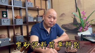 紫砂泥料是什么，和大家分享一下几点简单辨别泥料好坏的方法