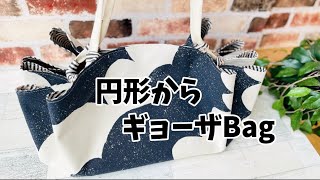 【 円形ギョーザBag 】