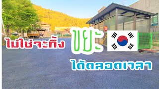 โดนปรับเป็น 1,000,000 ถ้าทิ้งขยะในเกาหลี