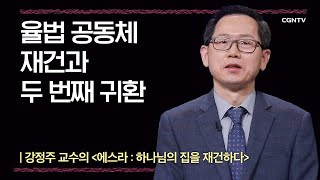 [에스라] 율법 공동체 재건과 두 번째 귀환 | 4강 | 강정주 교수 | 나침반 바이블