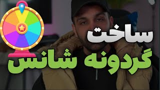 ساخت گردونه شانس برای سایت وردپرس با افزونه optin wheel pro