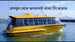 হাতিরঝিল ওয়াটার ট্যাক্সি ভ্রমণ রামপুরা থেকে গুদারাঘাট বাড্ডা লিংক রোড।