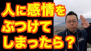 感情を爆発させてしまった時の対処法【精神科医・樺沢紫苑】