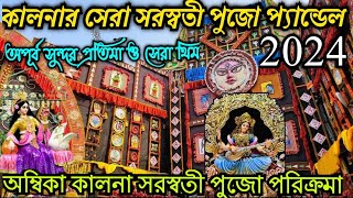 Kalna Saraswati Puja 2024 || অম্বিকা কালনা সেরা সরস্বতী পুজো প্যান্ডেল ও থিম ||