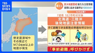 「北海道・三陸沖後発地震注意情報」明日からスタート　いつでも避難できる準備の呼び掛け｜TBS NEWS DIG