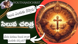 సిలువ చరిత్ర || సిలువ ఎందుకు వేస్తారు? || యేసు మరణం సిలువ ద్వారా ఎందుకు వచ్చింది? || YouthAndChrist