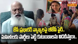 జేసీ ప్రభాకర్ వ్యాఖ్యలపై బీజేపీ ఫైర్..మహిళలకు పార్టీలు పెట్టి కుటుంబాలను విడదీస్తారా..| Raj News