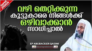 വഴി തെറ്റിക്കുന്ന കൂട്ടുകാരെ  ഒഴിവാക്കാൻ സാധിച്ചാൽ | ISLAMIC SPEECH MALAYALAM | E P ABUBACKER QASIMI