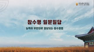 참수행 일문일답_061. 능력이 무한대로 향상되는 참수행법 [부처님께서 정진하신 고도의 참수행법]