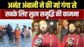 Mahakumbh में डुबकी के बाद क्या बोले Anant Ambani? | News18 Kumbh | Mukesh Ambani | Akash Ambani