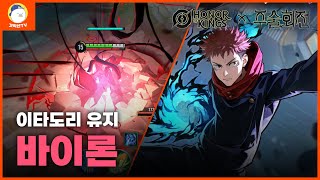 [Honor of Kings] 아너오브킹즈x주술회전 콜라보 이타도리 유지 바이론