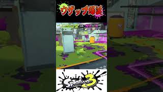 【Xマッチ】ウザップが爆誕！？復活ペナルティアップを付けた黒ザップがウザすぎるｗｗｗ【スプラトゥーン３】 #Shorts