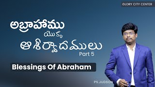 Blessings of Abraham |  అబ్రహాము యొక్క ఆశీర్వాదములు | Part 5 | Pastor Judson