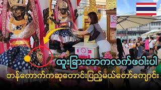 [Vlog 22]💰ငွေကြေးလာဘ်ရွှင်စေဖို့ ပိုက်ဆံအိတ်(သို့)ဘဏ်အကောင့်တို့နဲ့ထိတွေ့ပီးဆုတောင်းကြတာမျိုးပါ🙏✌️