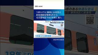 JR東海の新型通勤形電車　18年ぶりに静岡にお目見え　6月から名古屋地区では2年前に導入#SBSNEWS#shorts#JR東海