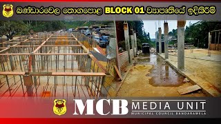 බණ්ඩාරවෙල තොගපොල BLOCK 01 ව්‍යාපෘතියේ ඉදිකිරීම් කටයුතු