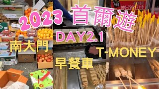 2023遊首爾 明洞早餐車|三文治|南大門|魚糕|T-money充值教學