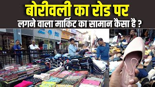 बोरिवली मार्केट मुंबई- BORIVALI STREET MARKET | Shopping Video | Cheapest Market in Mumbai