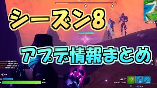 【フォートナイト】シーズン8 サイドウェイズ 新武器 アップデート情報 解説・攻略 ,etc.【ゆっくり実況】パート115