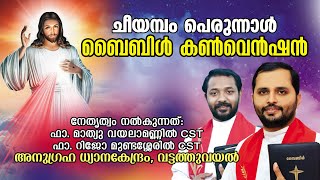 ബൈബിള്‍ കണ്‍വെന്‍ഷന്‍ മൂന്നാം ദിവസം | വചന സന്ദേശം: ഫാ. മാത്യു വയലാമണ്ണില്‍