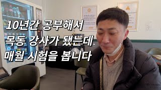 10년간 10시간씩 공부해서 목동수학학원 강사가 됐는데...매월 강사시험을 보는 학원이라니...선생 장원홍