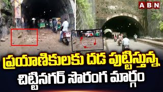 ప్రయాణికులకు దడ పుట్టిస్తున్న చిట్టినగర్ సొరంగ మార్గం |Rain Water Seeping In ChittiNagar Tunnel |ABN