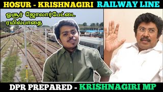 Hosur Krishnagiri Railway Line DPR Prepared - MP Chellakumar | ஓசூர் கிருஷ்ணகிரி ரயில்பாதை | TN 24