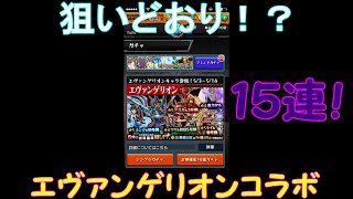 [モンスト]エヴァコラボ”シンジ、マリ、カヲル狙いで１５連ガチャ引いてみた！