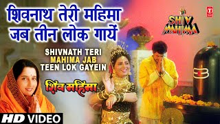 शिवनाथ तेरी महिमा Shivnath Teri Mahima Jab Teen Lok Gayein | ANURADHA PAUDWAL | Shiv Mahima