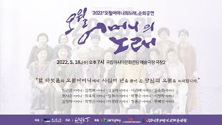 2022 오월어머니의노래 순회공연_광주