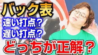 【卓球ツブch】バック表の打点はどこが最適なのか？