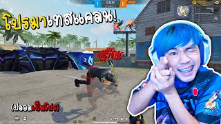 เอาโปรมาเทสแคลนตัวเอง แกล้งลูกแคลน FREE FIRE