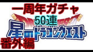 一周年ガチャ50連 ！！【星のドラゴンクエスト】 番外編 星ドラ