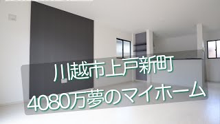 川越市上戸新町！4080万新築ルームツアー♪【CENTURY21安藤建設】