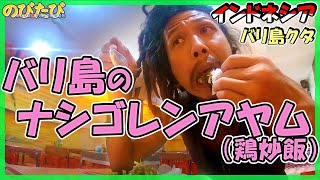 【バリ旨】クタでナシゴレンアヤム(鶏炒飯)食う☆バリ島ひとり旅Vlog#09 インドネシア旅日記【のびたび】アラフォー独身旅動画