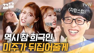 유재석의 직속 후배(?) 참 희극인 미주가 보여주는 게임에 임하는 자세 | 식스센스2