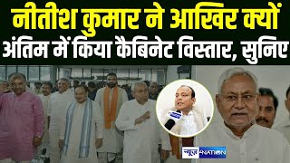 Nitish Kumar ने आखिर क्यों अंतिम में किया कैबिनेट विस्तार, सुनिए |  Bihar News | News4Nation