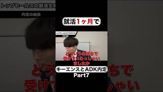 あいみつ切り抜き「就活1ヶ月でキーエンスとADKに内定した男の話」Part7