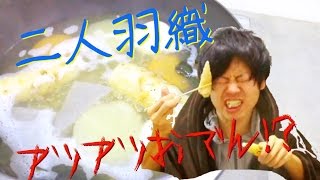 二人羽織でアツアツおでん食べてみた！？